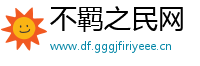 不羁之民网